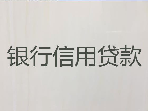 安庆正规贷款公司-信用贷款